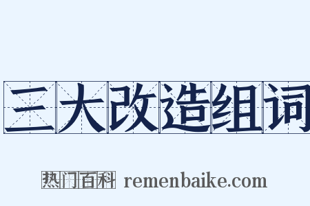 三大改造组词是什么意思的图片